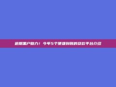 逾期黑户助力！今年5个便捷到账的贷款平台介绍