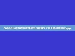 5000元贷款的审批快速平台揭晓5个马上借到的贷款app