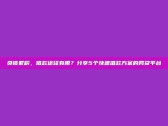 负债累积，借款途径有限？分享5个快速借款方案的网贷平台