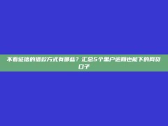 不看征信的借款方式有哪些？汇总5个黑户逾期也能下的网贷口子