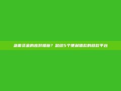 急需资金的应对措施？总结5个便利借款的放款平台