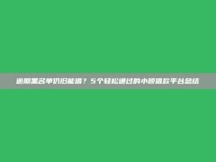 逾期黑名单仍旧能借？5个轻松通过的小额借款平台总结