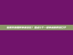 信用不良如何申请贷款？盘点5个一键申请的网贷口子