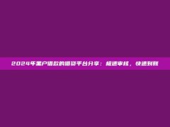 2024年黑户借款的借贷平台分享：极速审核，快速到账