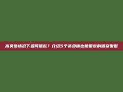 高负债情况下如何借款？介绍5个高负债也能借款的借贷渠道