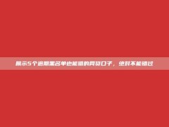 展示5个逾期黑名单也能借的网贷口子，绝对不能错过