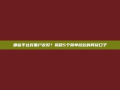 哪些平台对黑户友好？揭晓5个简单放款的网贷口子