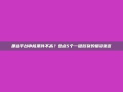 哪些平台审核条件不高？盘点5个一键放贷的借贷渠道