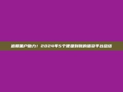 逾期黑户助力！2024年5个便捷到账的借贷平台总结