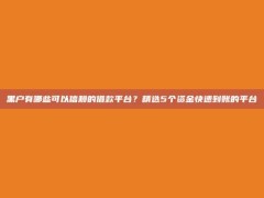 黑户有哪些可以信赖的借款平台？精选5个资金快速到账的平台