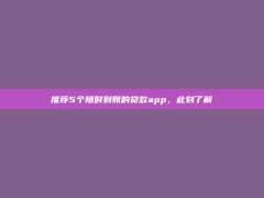 推荐5个随时到账的贷款app，此刻了解