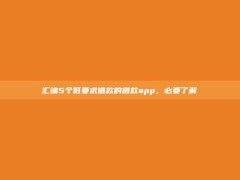 汇编5个低要求借款的借款app，必要了解