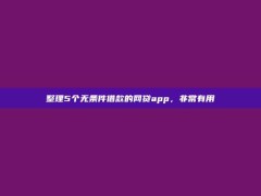 整理5个无条件借款的网贷app，非常有用