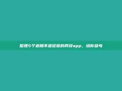 整理5个逾期不查征信的网贷app，给你参考