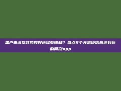 黑户申请贷款的良好选择有哪些？盘点5个无需征信极速到账的网贷app