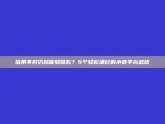 信用不好仍然能够借款？5个轻松通过的小额平台总结