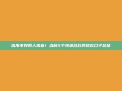 信用不好的人福音！当前5个快速放款的贷款口子总结