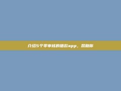 介绍5个零审核的借款app，帮助你