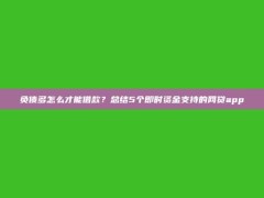 负债多怎么才能借款？总结5个即时资金支持的网贷app