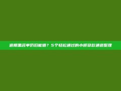 逾期黑名单仍旧能借？5个轻松通过的小额贷款通道整理