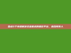 盘点5个快速解决资金需求的借款平台，适合所有人