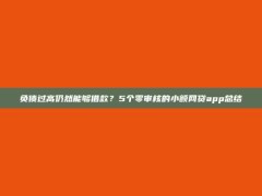 负债过高仍然能够借款？5个零审核的小额网贷app总结