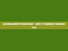 高负债情况如何寻找贷款渠道？推荐5个快速借款方案的借款app