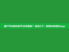 黑户可以借款的平台有哪些？盘点5个一键借款的借款app