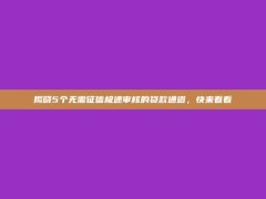 揭晓5个无需征信极速审核的贷款通道，快来看看