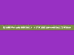 低信用评分也能获得贷款？5个不查征信的小额贷款口子总结