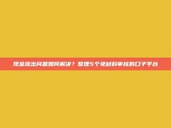 现金流出问题如何解决？整理5个免材料审核的口子平台