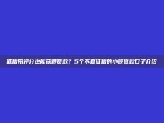 低信用评分也能获得贷款？5个不查征信的小额贷款口子介绍