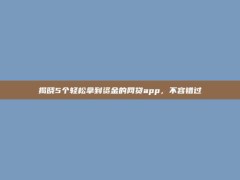 揭晓5个轻松拿到资金的网贷app，不容错过