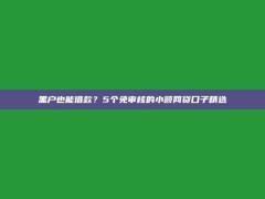 黑户也能借款？5个免审核的小额网贷口子精选