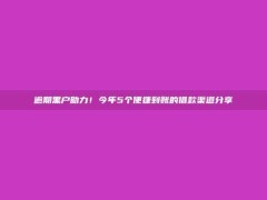 逾期黑户助力！今年5个便捷到账的借款渠道分享