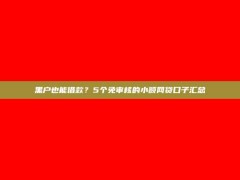 黑户也能借款？5个免审核的小额网贷口子汇总