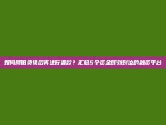 如何降低负债后再进行借款？汇总5个资金即刻到位的融资平台