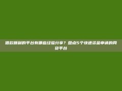 借款顺利的平台有哪些经验分享？盘点5个快速资金申请的网贷平台