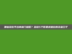 哪些贷款平台申请门槛低？总结5个低要求借款的资金口子