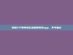 揭晓5个简单贷款流程的网贷app，不可错过