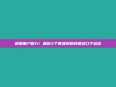 逾期黑户助力！最新5个便捷到账的借贷口子总结