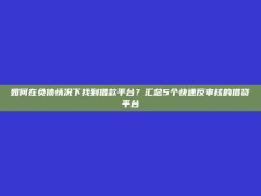 如何在负债情况下找到借款平台？汇总5个快速反审核的借贷平台