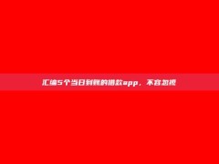 汇编5个当日到账的借款app，不容忽视