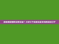 负债累积如何获得资金？分享5个快速资金支持的贷款口子