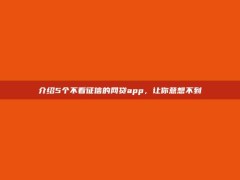 介绍5个不看征信的网贷app，让你意想不到