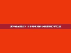 黑户也能借款？5个免审核的小额借款口子汇总