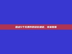 盘点5个无条件的贷款通道，快来看看