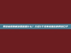 网贷被拒的解决思路是什么？介绍5个无审核借款的网贷口子