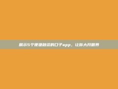 展示5个便捷融资的口子app，让你大开眼界