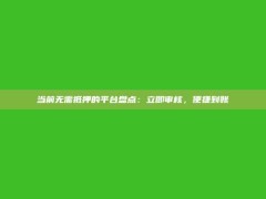 当前无需抵押的平台盘点：立即审核，便捷到账